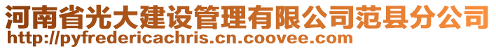 河南省光大建設(shè)管理有限公司范縣分公司