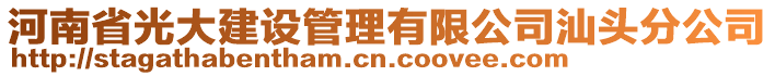 河南省光大建設(shè)管理有限公司汕頭分公司