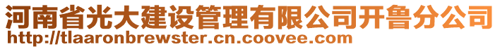 河南省光大建設(shè)管理有限公司開魯分公司