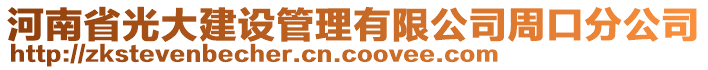 河南省光大建設(shè)管理有限公司周口分公司