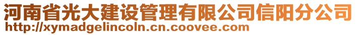 河南省光大建設(shè)管理有限公司信陽分公司