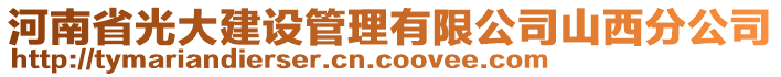 河南省光大建設管理有限公司山西分公司