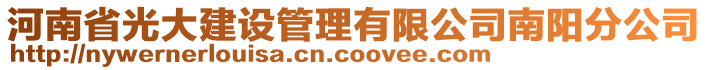 河南省光大建設管理有限公司南陽分公司