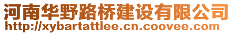 河南華野路橋建設(shè)有限公司