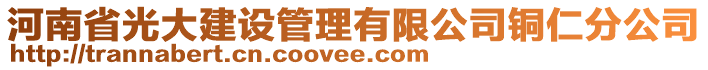 河南省光大建設(shè)管理有限公司銅仁分公司