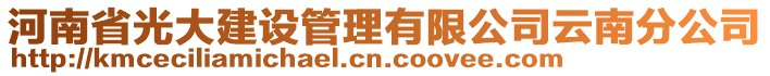 河南省光大建設(shè)管理有限公司云南分公司