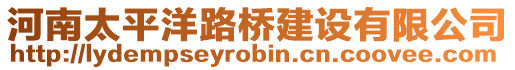 河南太平洋路橋建設有限公司