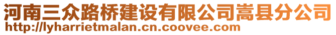 河南三眾路橋建設有限公司嵩縣分公司