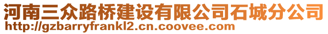 河南三眾路橋建設(shè)有限公司石城分公司