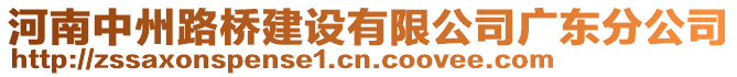 河南中州路橋建設(shè)有限公司廣東分公司