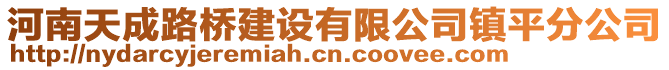 河南天成路橋建設有限公司鎮(zhèn)平分公司