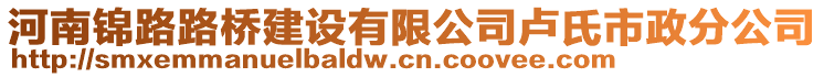 河南錦路路橋建設(shè)有限公司盧氏市政分公司