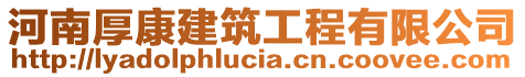 河南厚康建筑工程有限公司