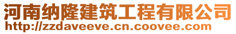 河南納隆建筑工程有限公司