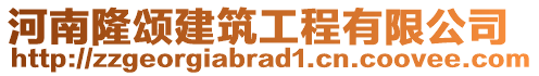 河南隆頌建筑工程有限公司