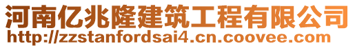 河南億兆隆建筑工程有限公司