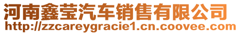 河南鑫瑩汽車(chē)銷(xiāo)售有限公司