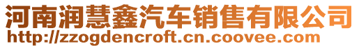 河南潤慧鑫汽車銷售有限公司