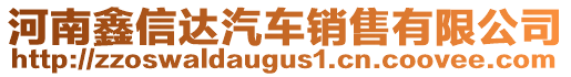 河南鑫信達汽車銷售有限公司