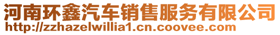 河南環(huán)鑫汽車(chē)銷(xiāo)售服務(wù)有限公司