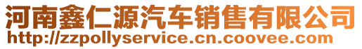 河南鑫仁源汽車銷售有限公司