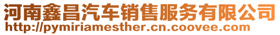 河南鑫昌汽車銷售服務有限公司