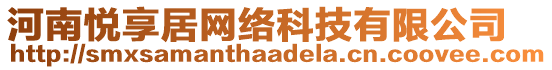 河南悅享居網(wǎng)絡(luò)科技有限公司