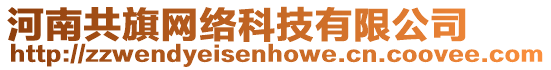 河南共旗網(wǎng)絡(luò)科技有限公司