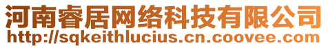 河南睿居網(wǎng)絡(luò)科技有限公司