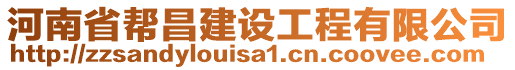 河南省帮昌建设工程有限公司