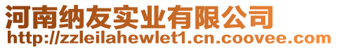 河南納友實(shí)業(yè)有限公司