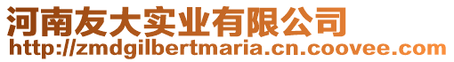 河南友大實業有限公司