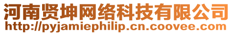 河南賢坤網絡科技有限公司
