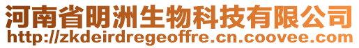 河南省明洲生物科技有限公司
