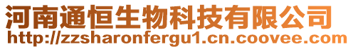 河南通恒生物科技有限公司