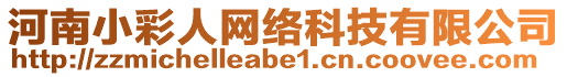 河南小彩人網(wǎng)絡(luò)科技有限公司