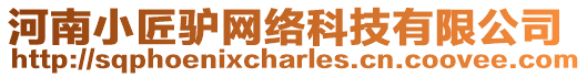 河南小匠驢網絡科技有限公司