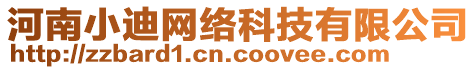 河南小迪網(wǎng)絡(luò)科技有限公司