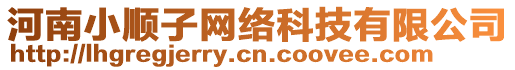 河南小順子網(wǎng)絡(luò)科技有限公司