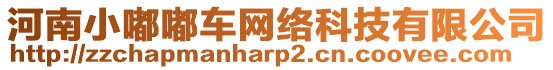 河南小嘟嘟車網(wǎng)絡(luò)科技有限公司