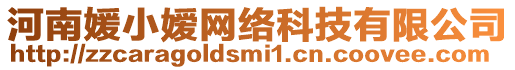 河南媛小嬡網(wǎng)絡(luò)科技有限公司