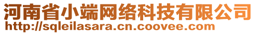 河南省小端網(wǎng)絡(luò)科技有限公司