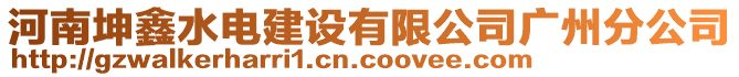 河南坤鑫水電建設(shè)有限公司廣州分公司