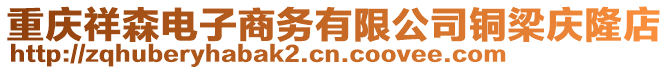 重慶祥森電子商務(wù)有限公司銅梁慶隆店