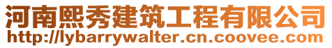 河南熙秀建筑工程有限公司