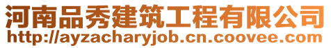 河南品秀建筑工程有限公司