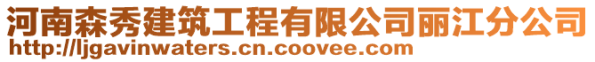 河南森秀建筑工程有限公司麗江分公司
