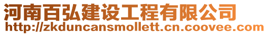 河南百弘建設工程有限公司