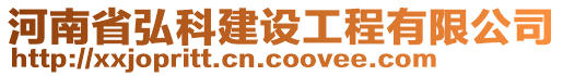 河南省弘科建设工程有限公司