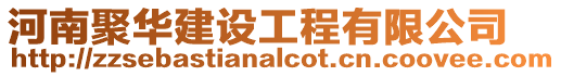 河南聚華建設工程有限公司